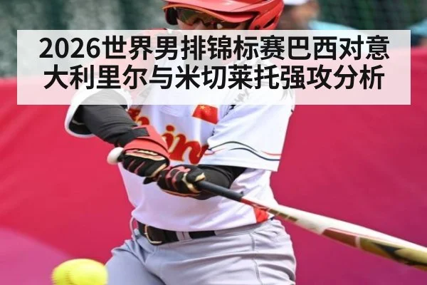 2026世界男排锦标赛巴西对意大利里尔与米切莱托强攻分析