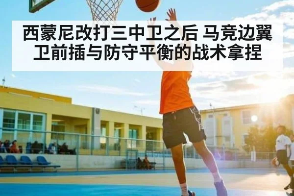 西蒙尼改打三中卫之后 马竞边翼卫前插与防守平衡的战术拿捏