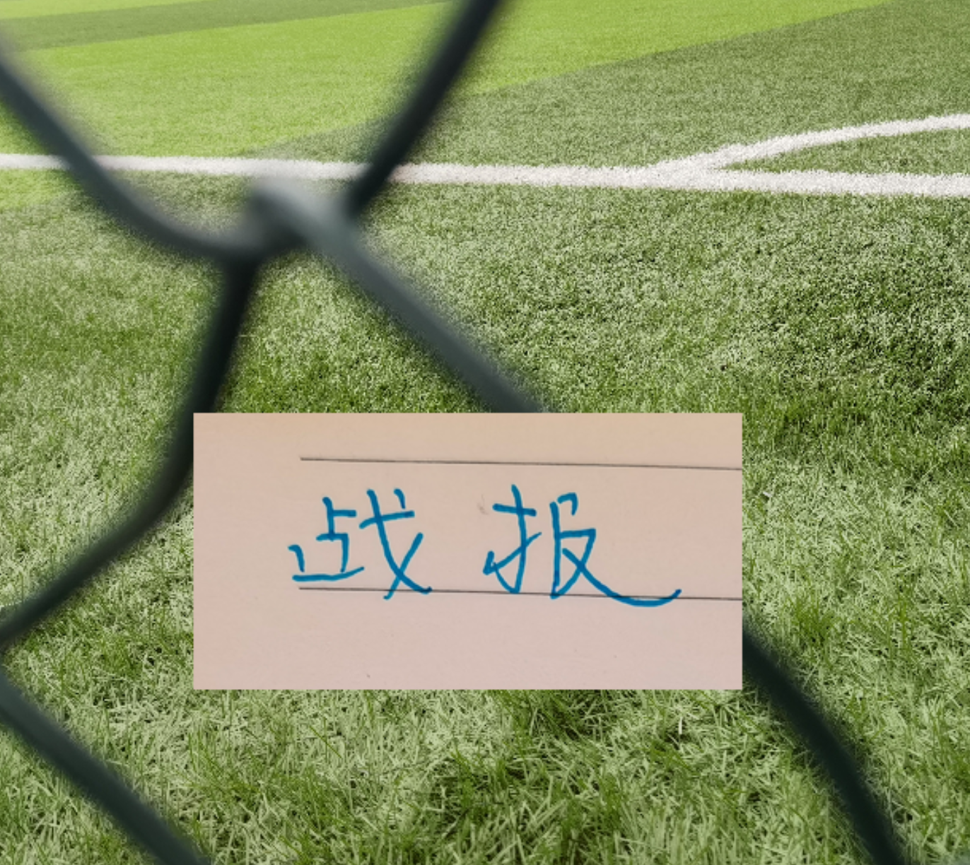 足球直播-战报！凯恩征服皇马 你能想到马莱莱吗 | 阿森纳跟申花一样有绝杀